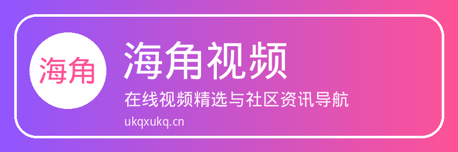 海角视频